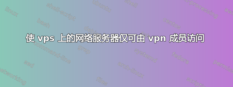 使 vps 上的网络服务器仅可由 vpn 成员访问