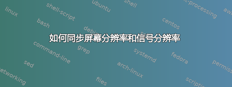 如何同步屏幕分辨率和信号分辨率