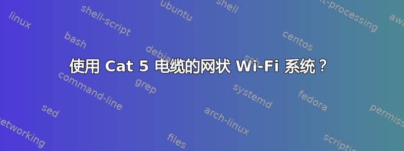 使用 Cat 5 电缆的网状 Wi-Fi 系统？