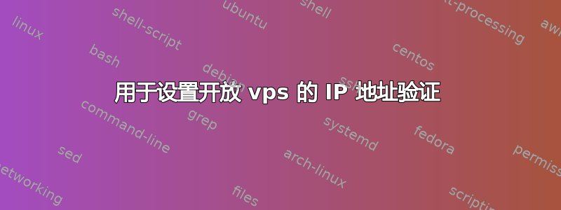 用于设置开放 vps 的 IP 地址验证