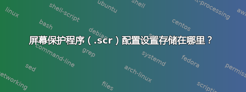 屏幕保护程序（.scr）配置设置存储在哪里？