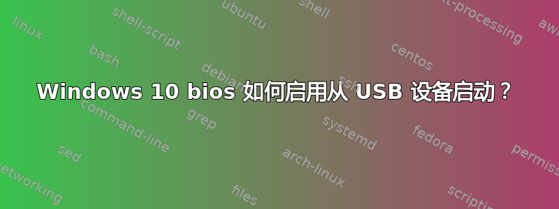 Windows 10 bios 如何启用从 USB 设备启动？