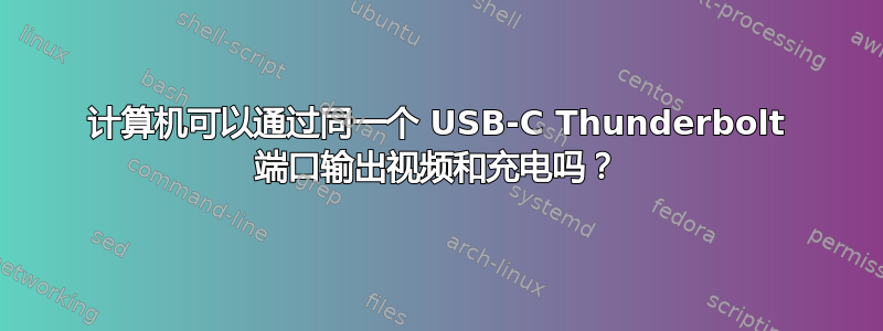 计算机可以通过同一个 USB-C Thunderbolt 端口输出视频和充电吗？