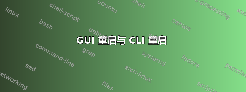 GUI 重启与 CLI 重启