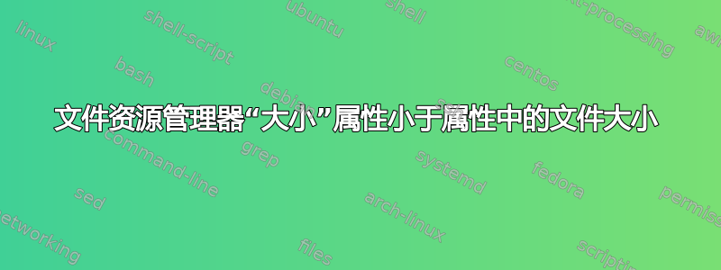 文件资源管理器“大小”属性小于属性中的文件大小