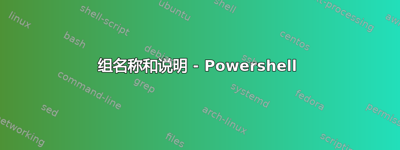 组名称和说明 - Powershell