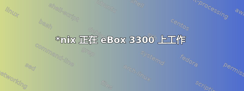 *nix 正在 eBox 3300 上工作