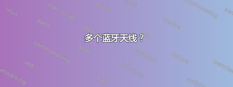 多个蓝牙天线？