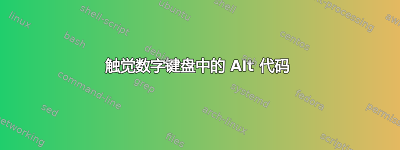 触觉数字键盘中的 Alt 代码