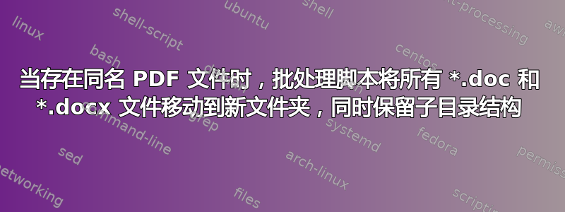 当存在同名 PDF 文件时，批处理脚本将所有 *.doc 和 *.docx 文件移动到新文件夹，同时保留子目录结构