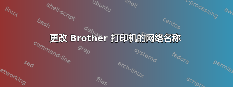 更改 Brother 打印机的网络名称