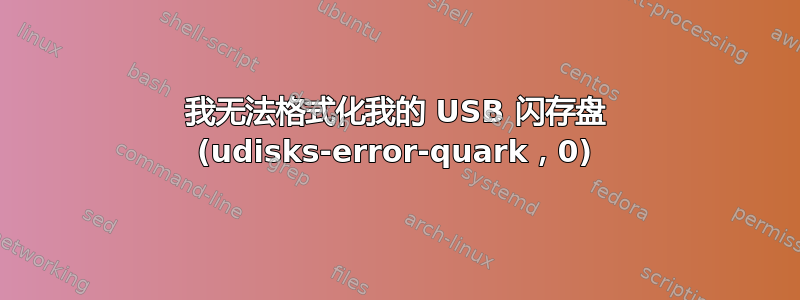 我无法格式化我的 USB 闪存盘 (udisks-error-quark，0)