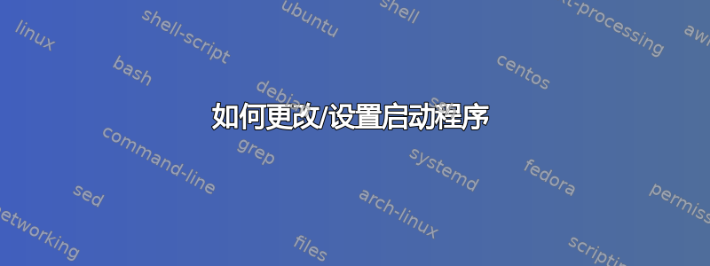 如何更改/设置启动程序