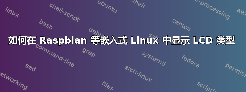 如何在 Raspbian 等嵌入式 Linux 中显示 LCD 类型