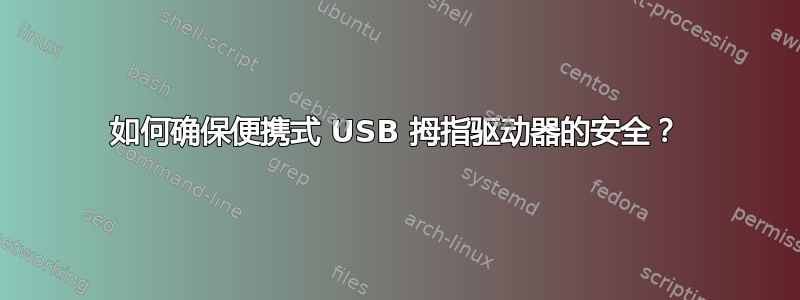 如何确保便携式 USB 拇指驱动器的安全？