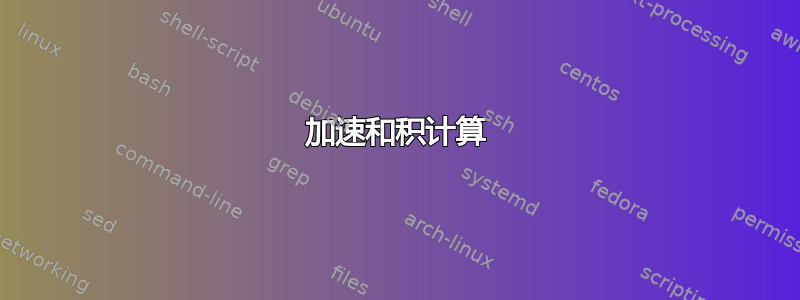 加速和积计算