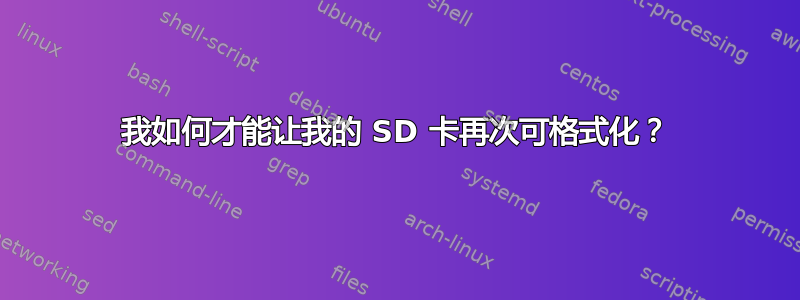 我如何才能让我的 SD 卡再次可格式化？