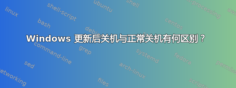 Windows 更新后关机与正常关机有何区别？