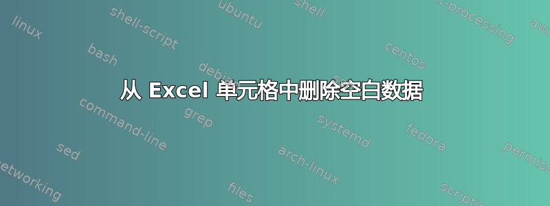 从 Excel 单元格中删除空白数据