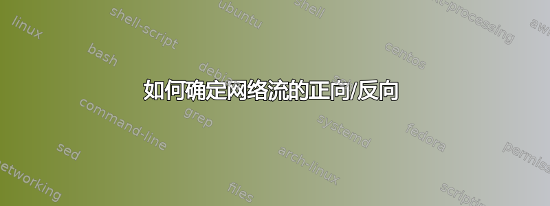 如何确定网络流的正向/反向