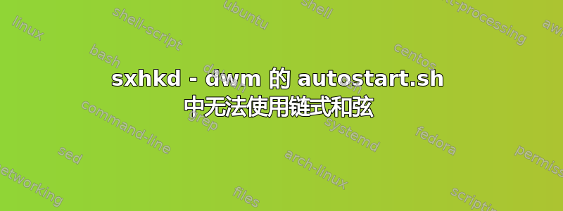 sxhkd - dwm 的 autostart.sh 中无法使用链式和弦