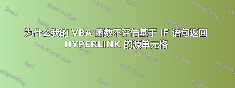 为什么我的 VBA 函数不评估基于 IF 语句返回 HYPERLINK 的源单元格