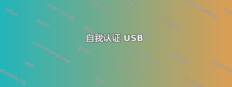 自我认证 USB