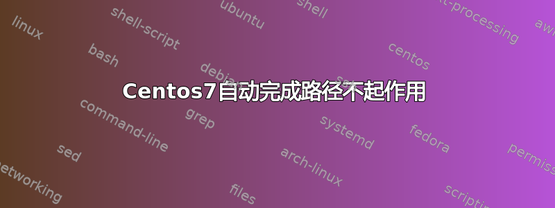 Centos7自动完成路径不起作用