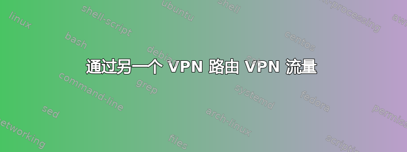 通过另一个 VPN 路由 VPN 流量