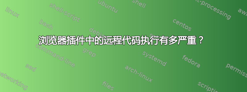 浏览器插件中的远程代码执行有多严重？