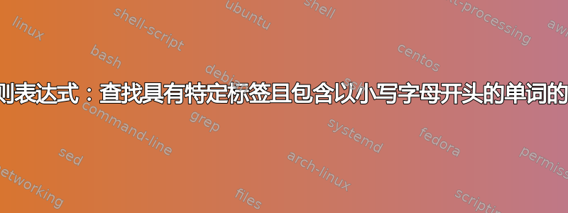 正则表达式：查找具有特定标签且包含以小写字母开头的单词的行