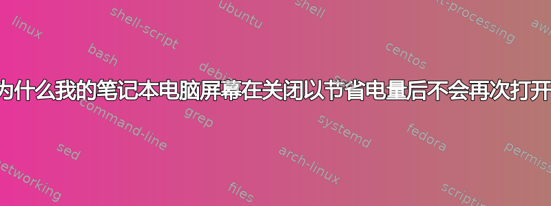 为什么我的笔记本电脑屏幕在关闭以节省电量后不会再次打开