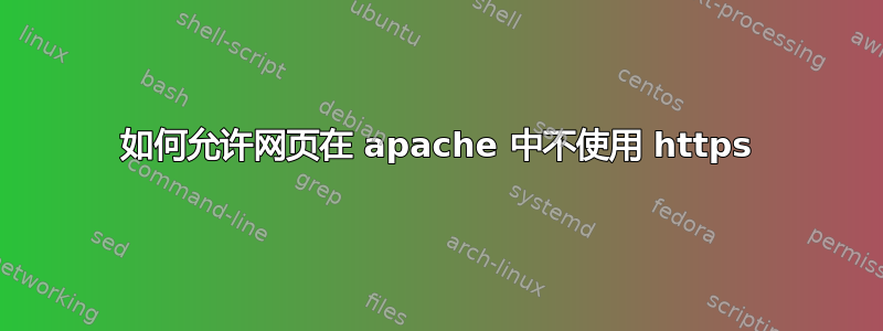 如何允许网页在 apache 中不使用 https