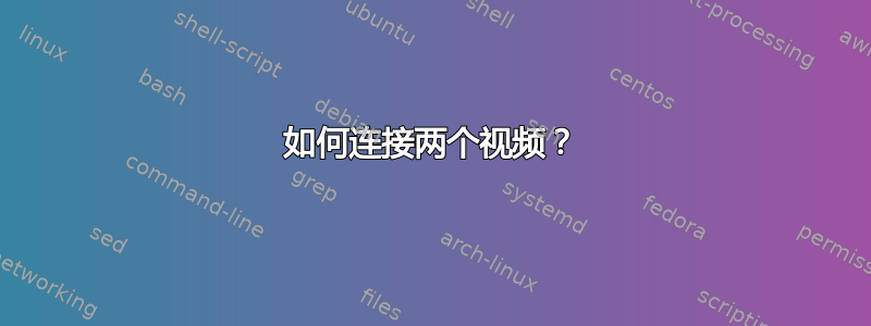 如何连接两个视频？