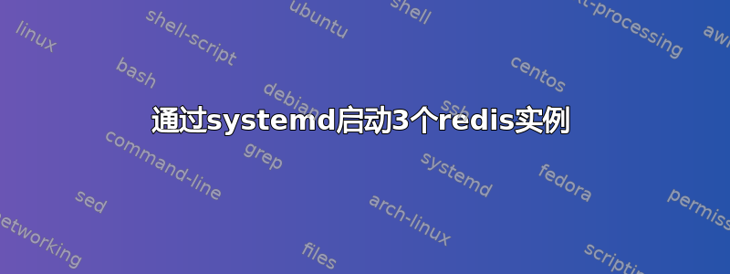 通过systemd启动3个redis实例