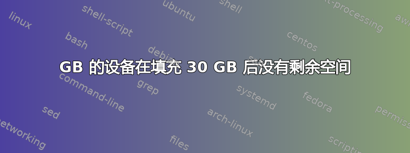 500 GB 的设备在填充 30 GB 后没有剩余空间