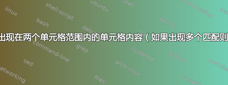 如何返回出现在两个单元格范围内的单元格内容（如果出现多个匹配则连接）？