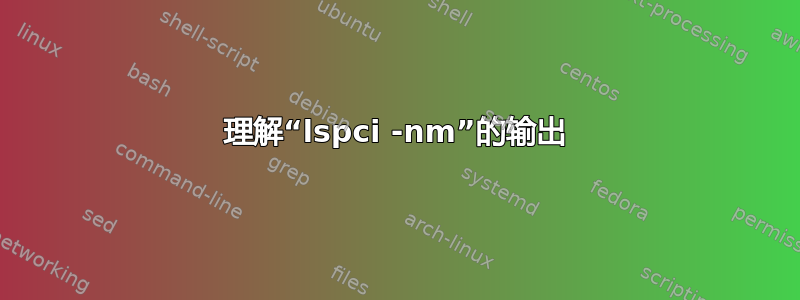 理解“lspci -nm”的输出