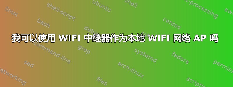 我可以使用 WIFI 中继器作为本地 WIFI 网络 AP 吗