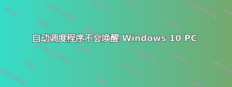 自动调度程序不会唤醒 Windows 10 PC