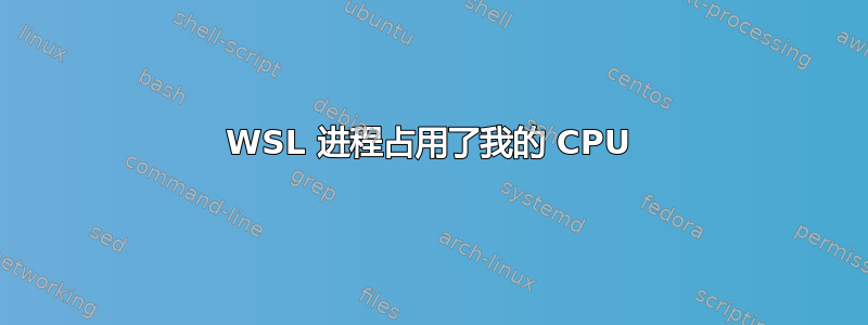 WSL 进程占用了我的 CPU