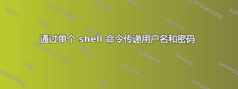 通过单个 shell 命令传递用户名和密码