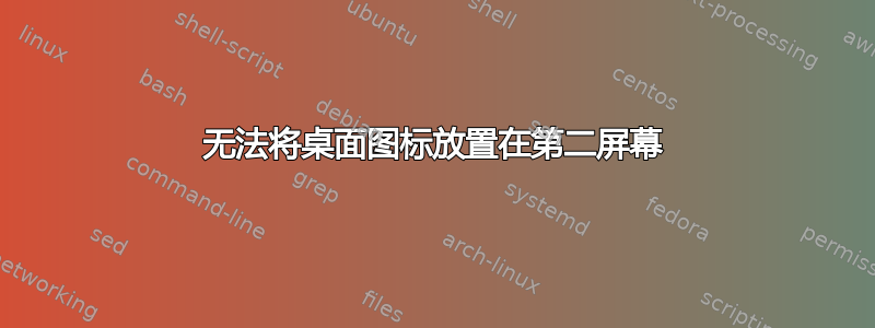 无法将桌面图标放置在第二屏幕