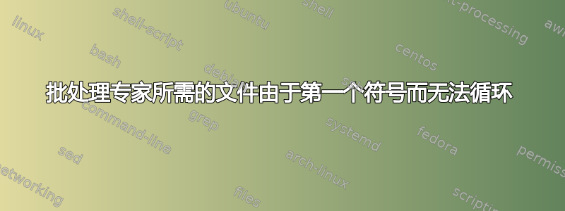 批处理专家所需的文件由于第一个符号而无法循环