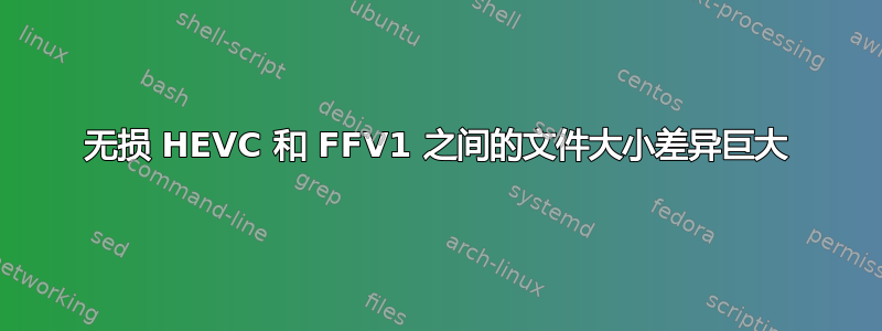 无损 HEVC 和 FFV1 之间的文件大小差异巨大