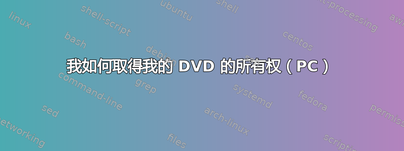 我如何取得我的 DVD 的所有权（PC）