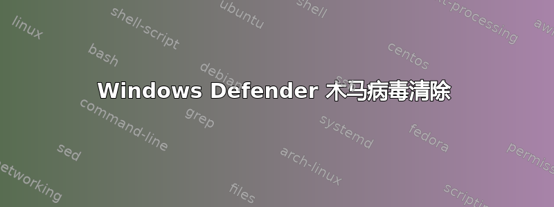 Windows Defender 木马病毒清除