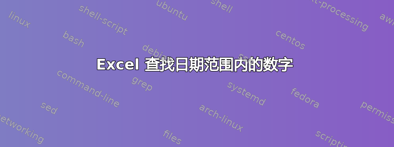 Excel 查找日期范围内的数字