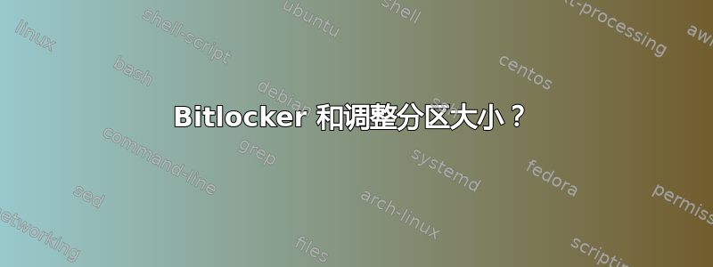 Bitlocker 和调整分区大小？