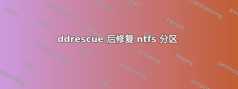 ddrescue 后修复 ntfs 分区